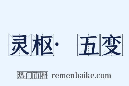 灵枢·五变是什么意思的图片